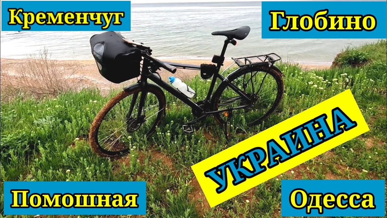 УКРАИНА 2022 г.( Кременчуг, Глобино, Помошная, Одесса ).