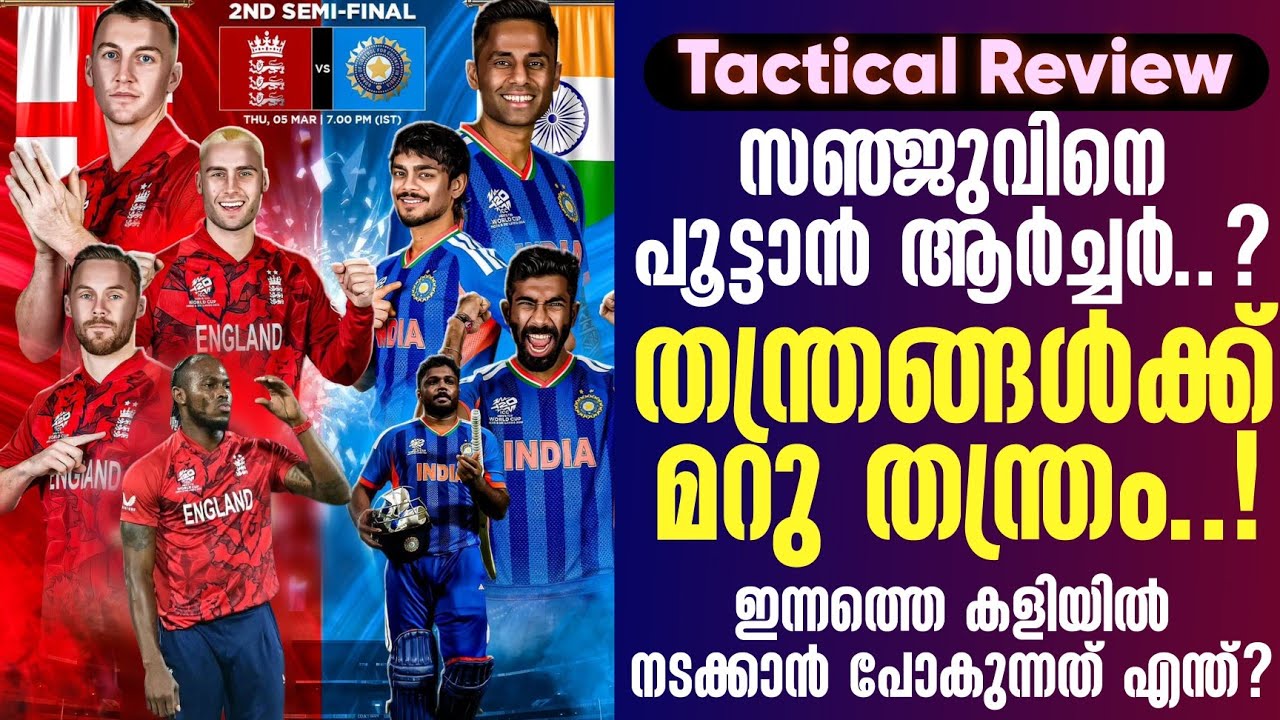 സഞ്ജുവിനെ പൂട്ടാൻ ആർച്ചർ..?തന്ത്രങ്ങൾക്ക് മറു തന്ത്രം..! | India vs England | T20 World Cup 