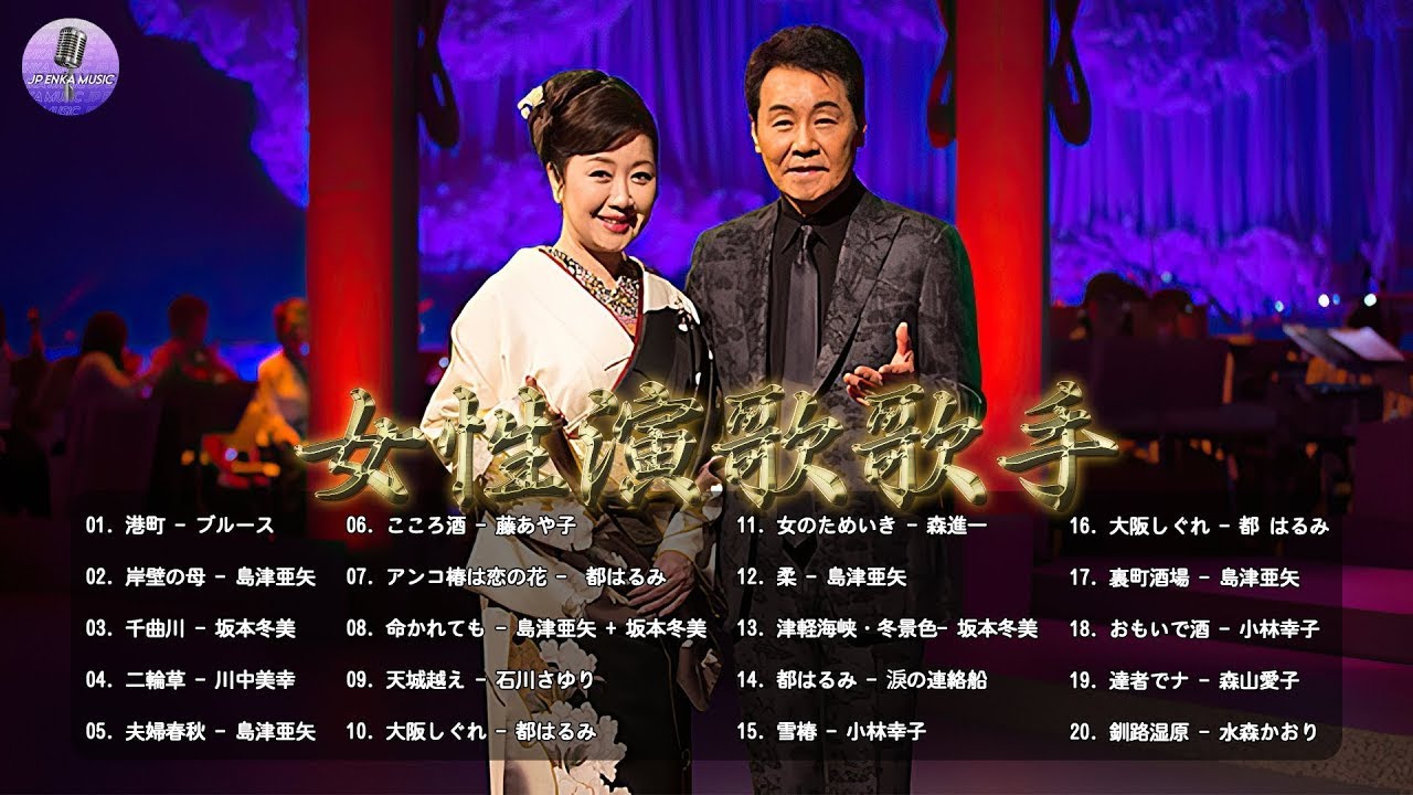 歌い たい歌ベスト 演歌 名曲 ランキング 演歌 メドレー 昭和 ♪♪ 歌い たい歌ベスト