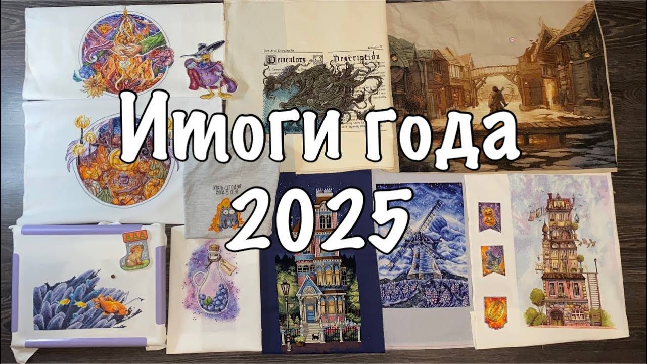 Итоги года 2025