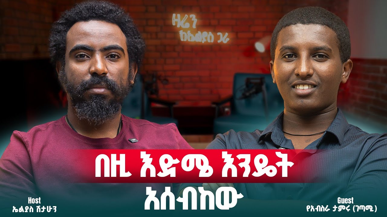 13 ሰራተኞች የቀጠረው ትንሹ ልጅ || ዩሀንስ ጌታቸዉ || ዛሬን ከኤልያስ ጋራ ||zaren keelias gara