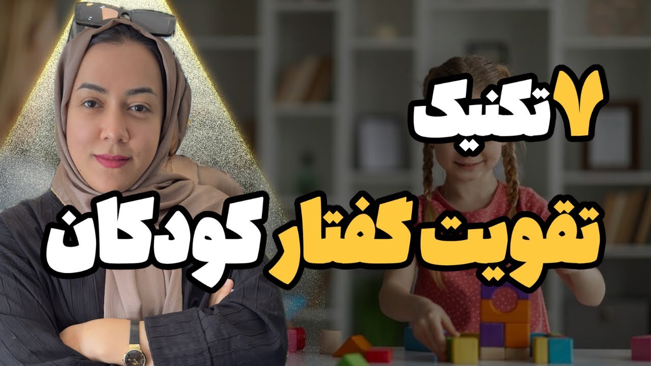 هفت تکنیک برای تقویت گفتار کودکان 