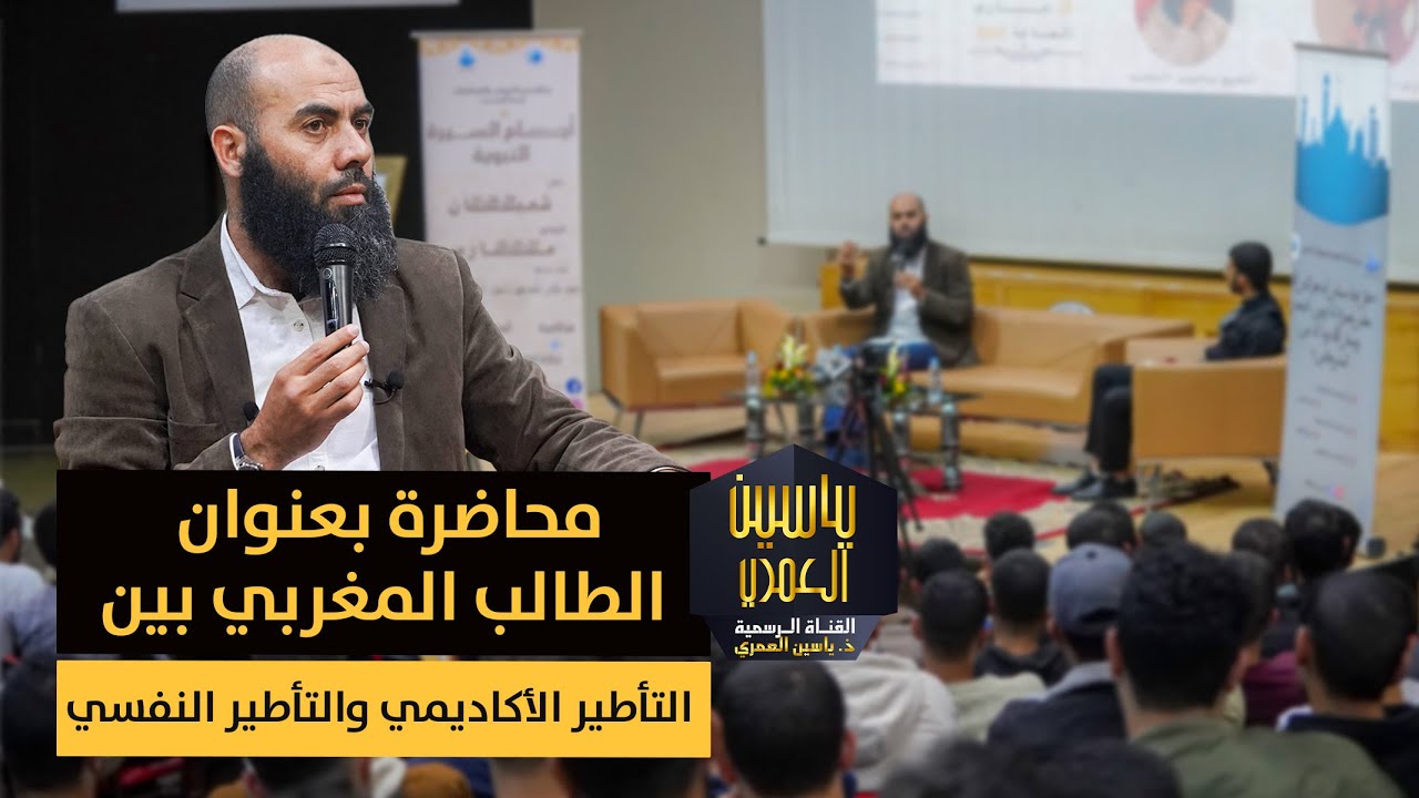 محاضرة بعنوان ـ الطالب المغربي بين التأطير الأكاديمي والتأطير النفسي ـ ذ. ياسين العمري