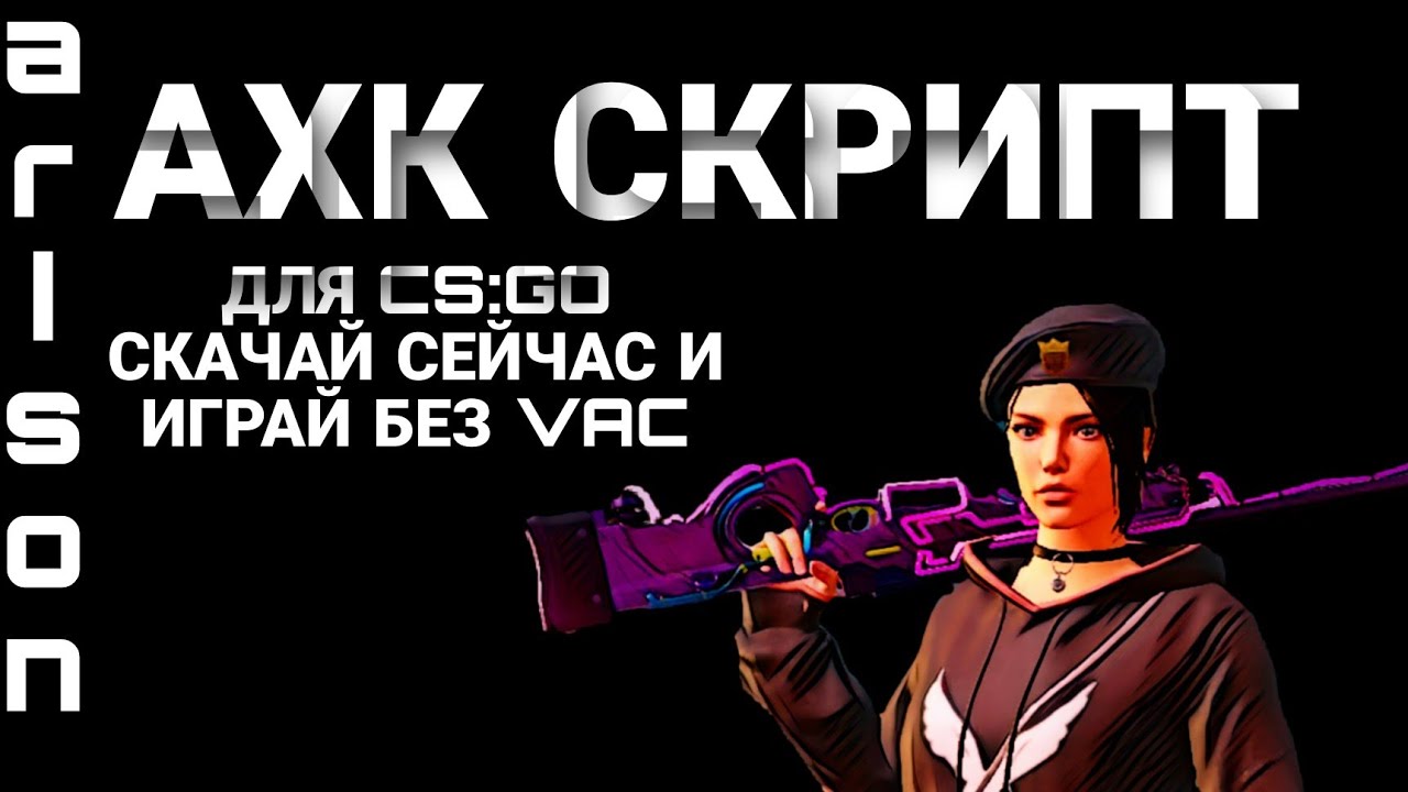 АХК СКРИПТ ДЛЯ КСГО! БХОП, ТРИГГЕР, АИМ БЕЗ ВАКА! АХК