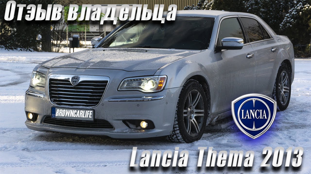 Отзыв владельца Lancia Thema 2013 / Честный обзор! / Стоит  брать?