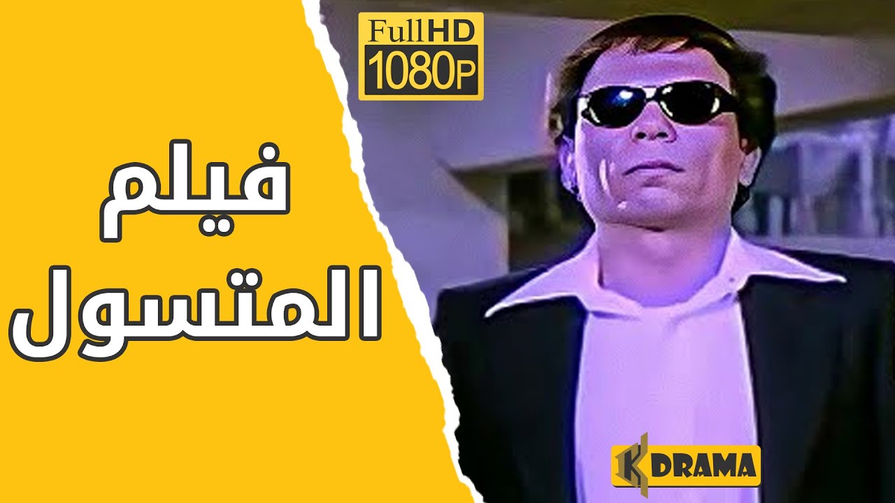 El Motasawel Movie - فيلم المتسـول