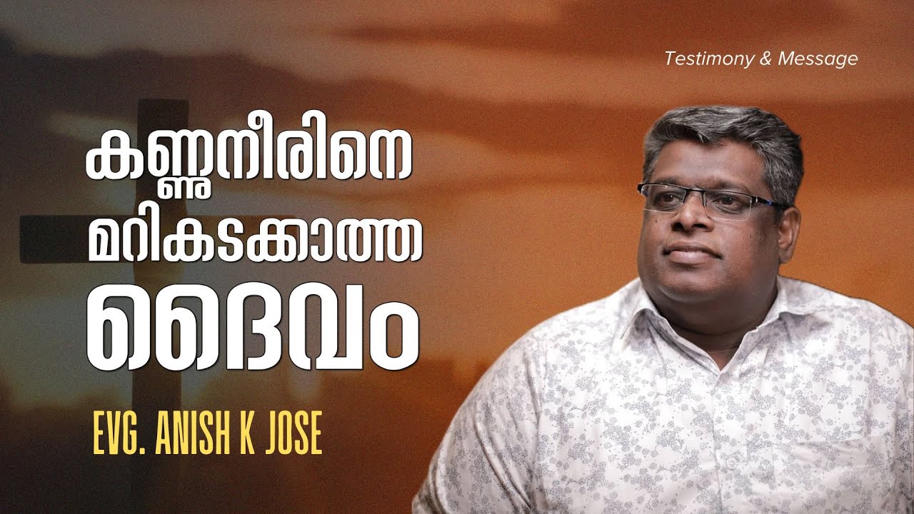 കണ്ണുനീരിനെ മറികടക്കാത്ത ദൈവം | Evg. ANISH K JOSE | Short Message | Testimony