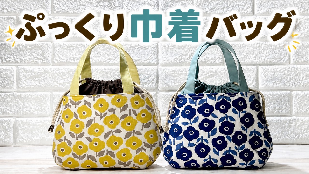 （ハギレや百均で出来る）可愛い　ぷっくり巾着バッグ　作り方