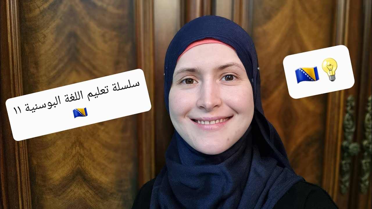 سلسلة تعليم اللغة البوسنية ١١ 🇧🇦 (الحروف الأبجدية)