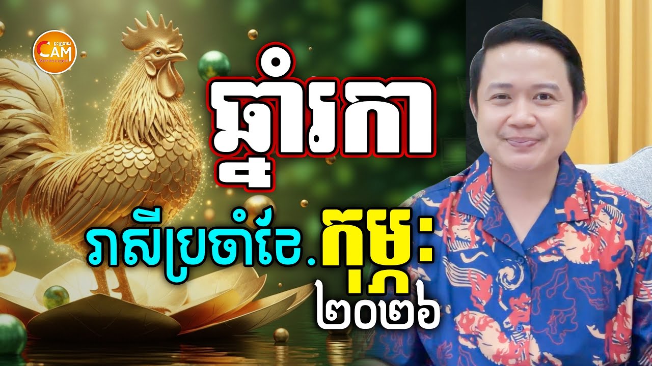 លោកគ្រូទស្សទាយ រាសីអ្នកឆ្នាំរកា ប្រចាំខែកុម្ភៈ | លោកគ្រូមហាជុំ | Khmer Horoscope February 2026