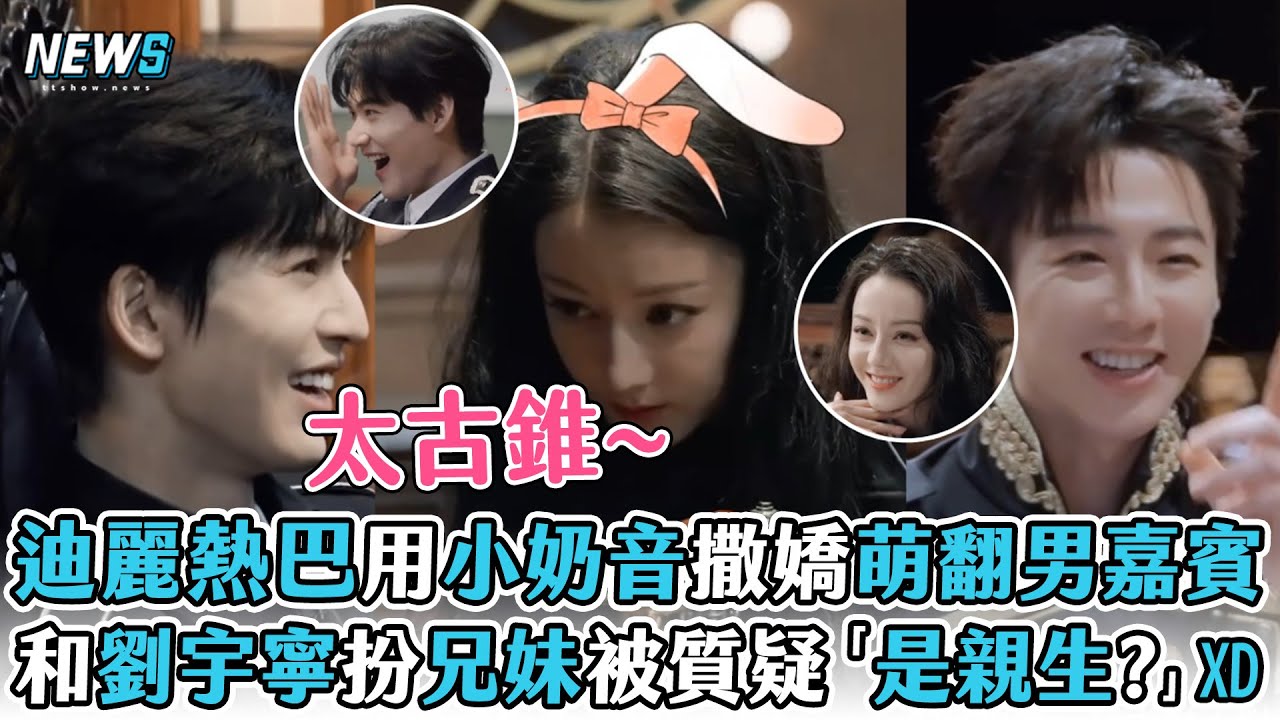 【迪麗熱巴】用小奶音撒嬌開口萌翻男嘉賓 和劉宇寧扮兄妹被質疑「是親生?」XD (開始推理吧)