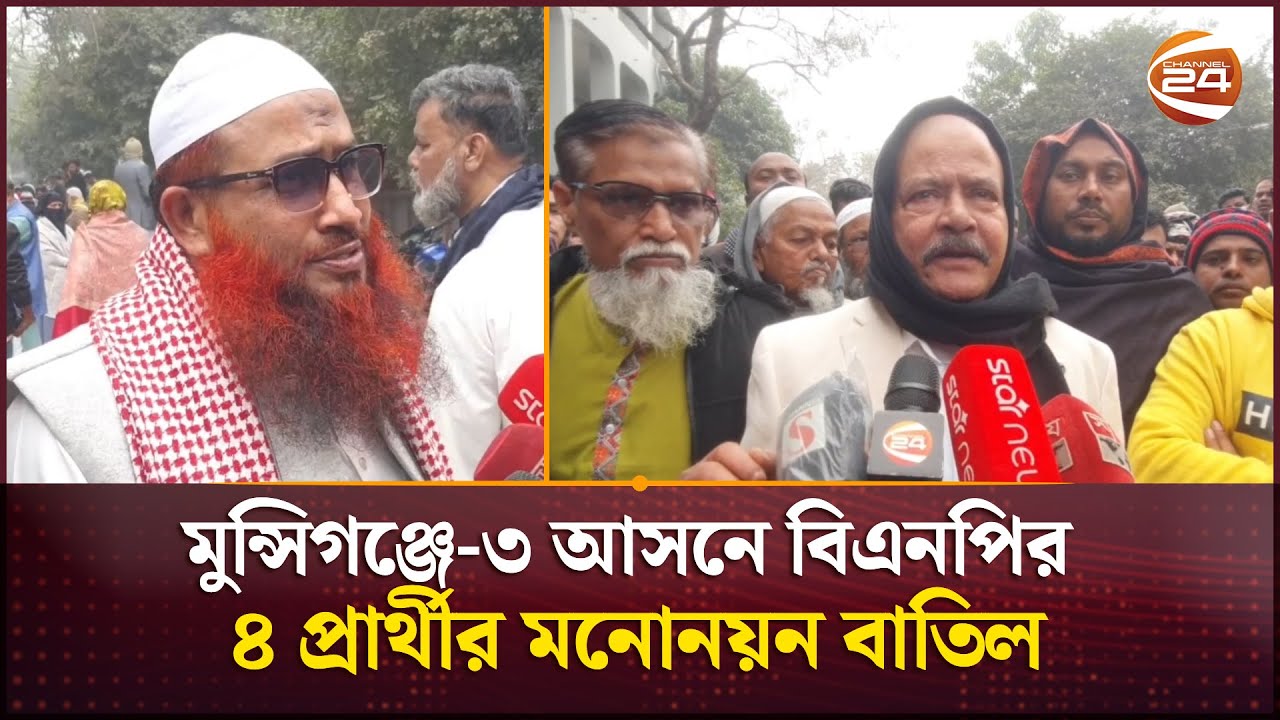 মুন্সিগঞ্জে-৩ আসনে বিএনপির ৪ প্রার্থীর মনোনয়ন বাতিল | Munshiganj | Vote