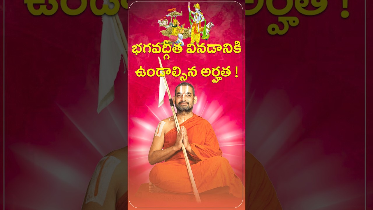 భగవద్గీత వినడానికి ఉండాల్సిన అర్హత? | Chinna Jeeyar Swamy Pravachanam | Spiritual Speech | #shorts