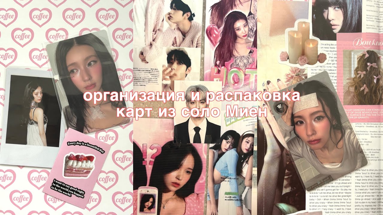 Организация и распаковка карт из соло Миен | I-dle, MY, Lover