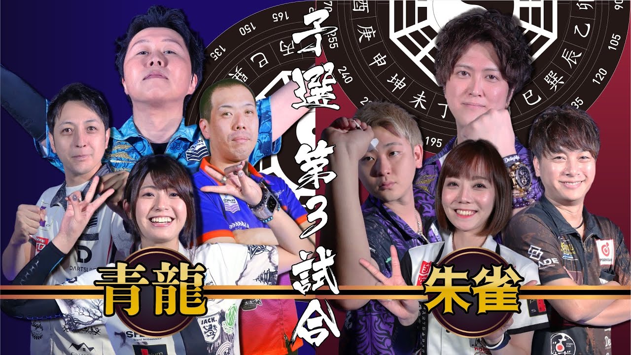 【DSTB】第三試合　青龍vs朱雀