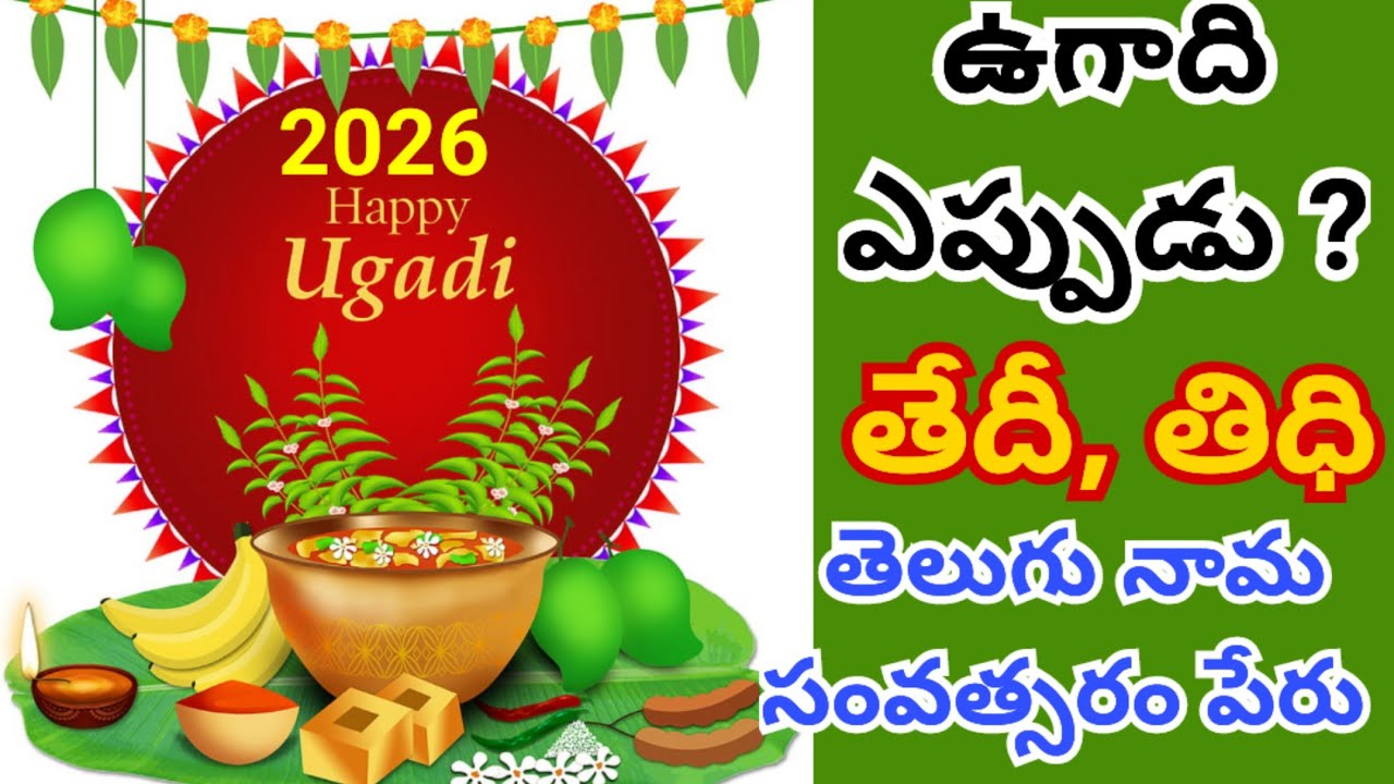 2026 Ugadi Date / 2026 Ugadi Telugu Date /2026 lo Ugadi Eppudu/2026 parabhava nama sanvastaram ugadi