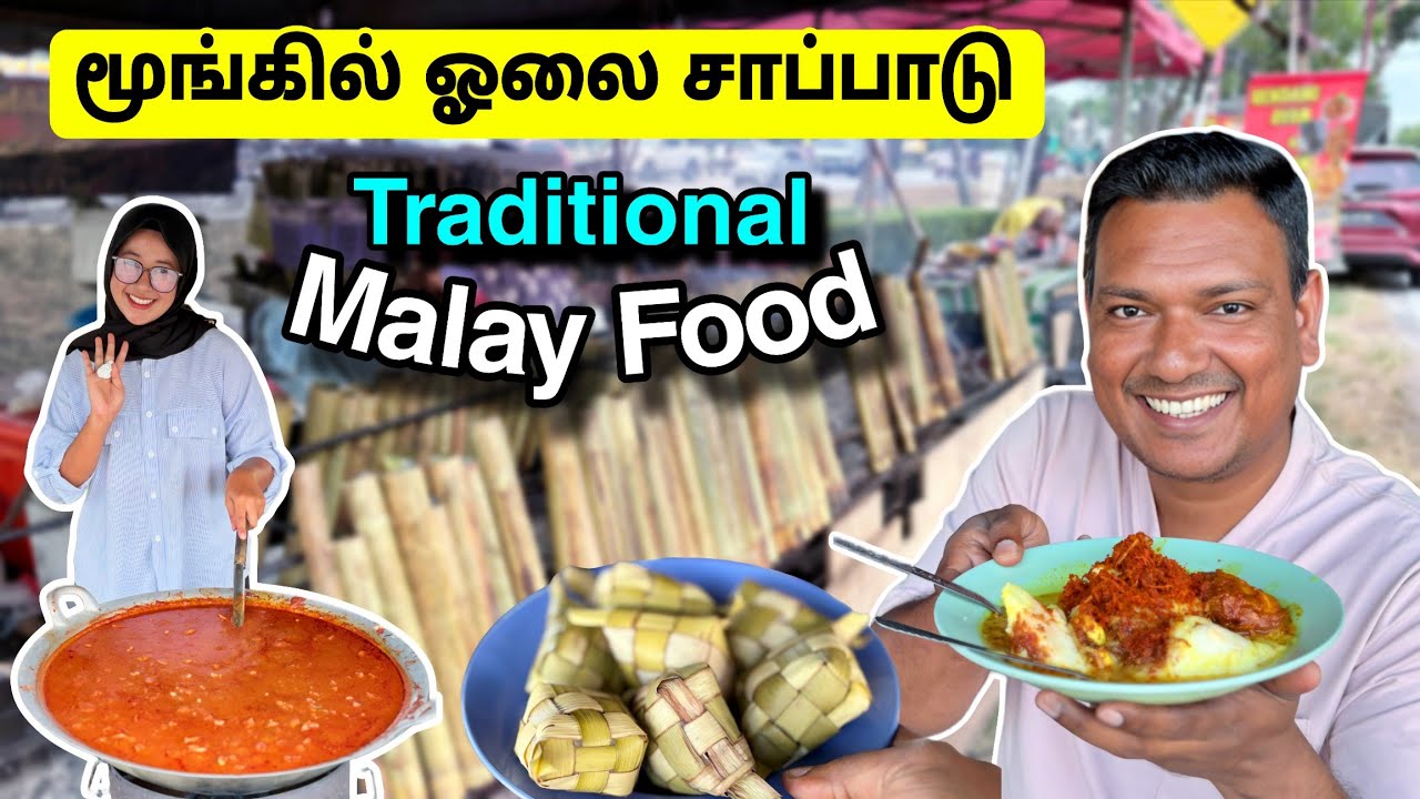 மலேசியா Village Traditional Malay Food | Kuala Selangor Street Food | Asraf Vlog