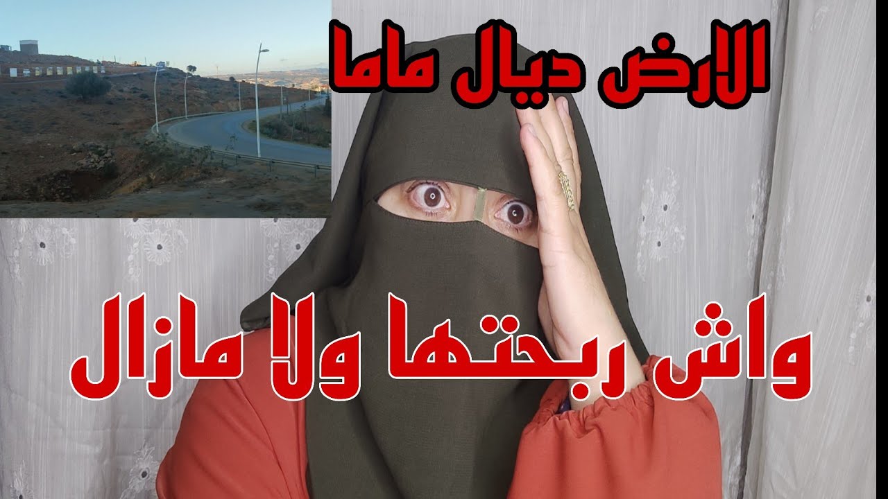 هذه هي الحقيقه فين وصلنا على الارض ديال ماما حقها في الورث 🫨