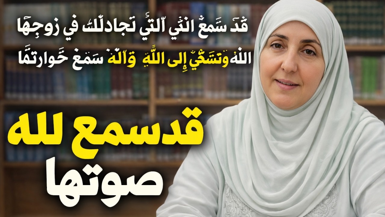 امرأة سمع الله صوتها من فوق سبع سماوات | قصة خولة بنت ثعلبة من سورة المجادلة