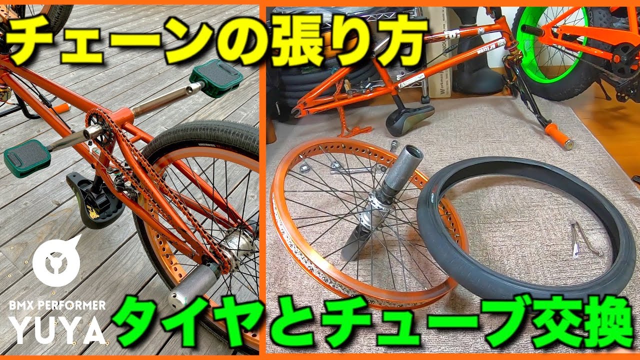 『タイヤとチューブ交換とチェーンの張り方』How To BMX メンテナンス編