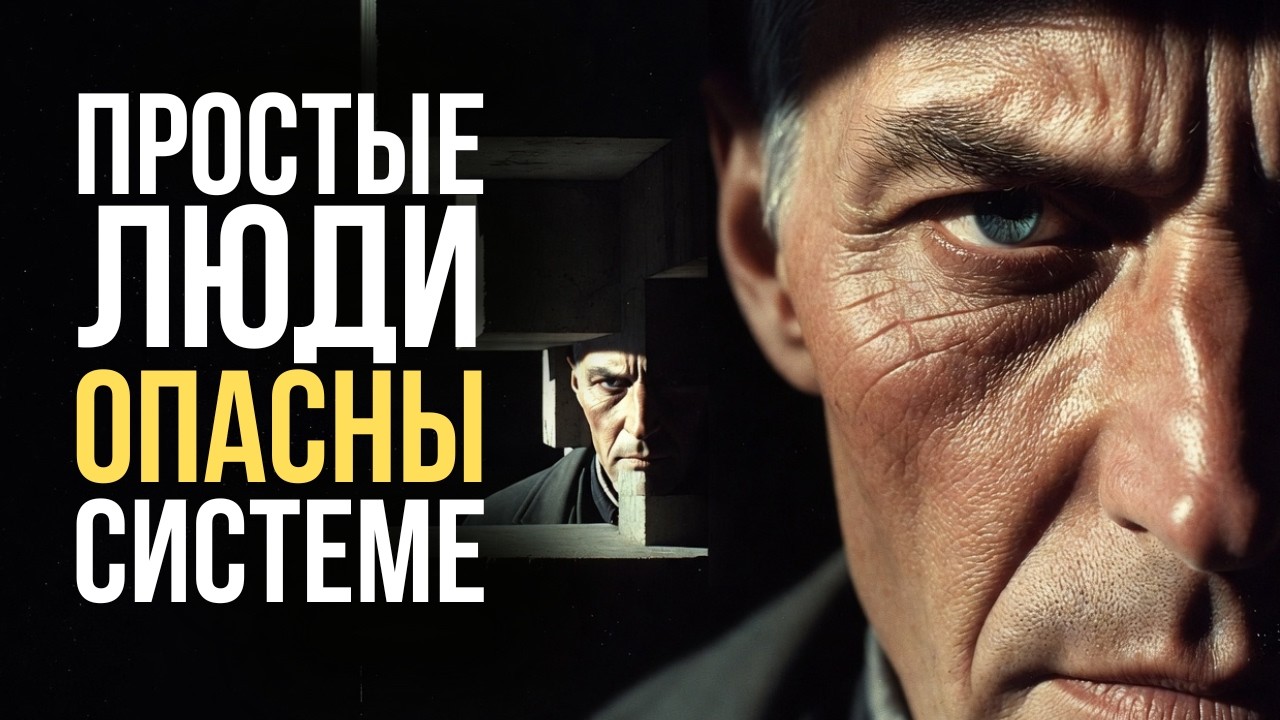 Почему система боится простых людей?