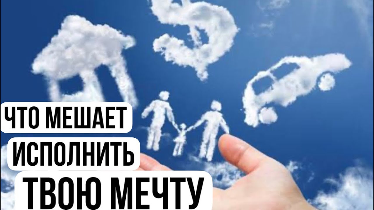 Что мешает , исполнить твое желание , реализовать цель 