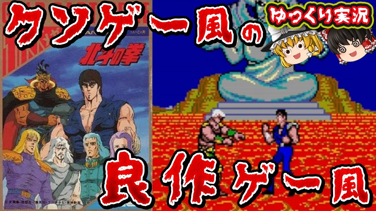 【ゆっくり実況】メガドラでひっそりと出てた話題の「北斗の拳」を全クリ！ファミコン ゆっくり レトロゲーム