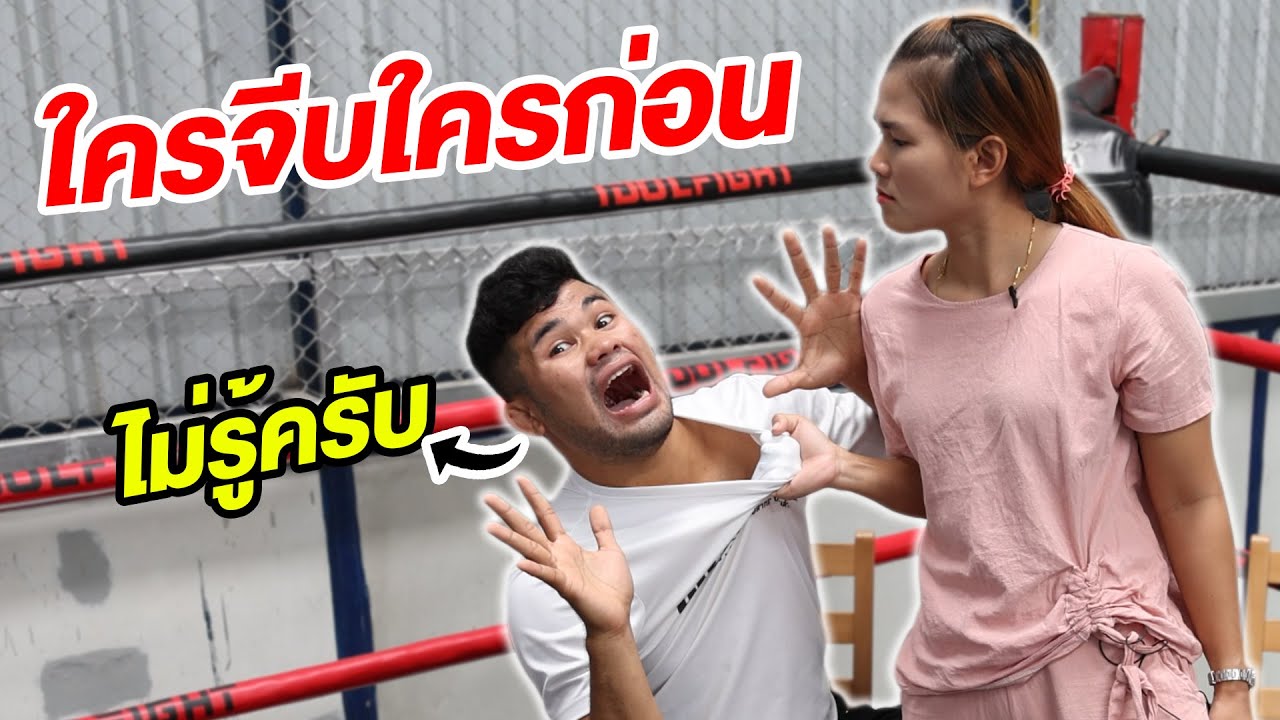 ให้เมียตอบคำถามทายใจ จะรู้ใจCoach Nayมากแค่ไหน!!