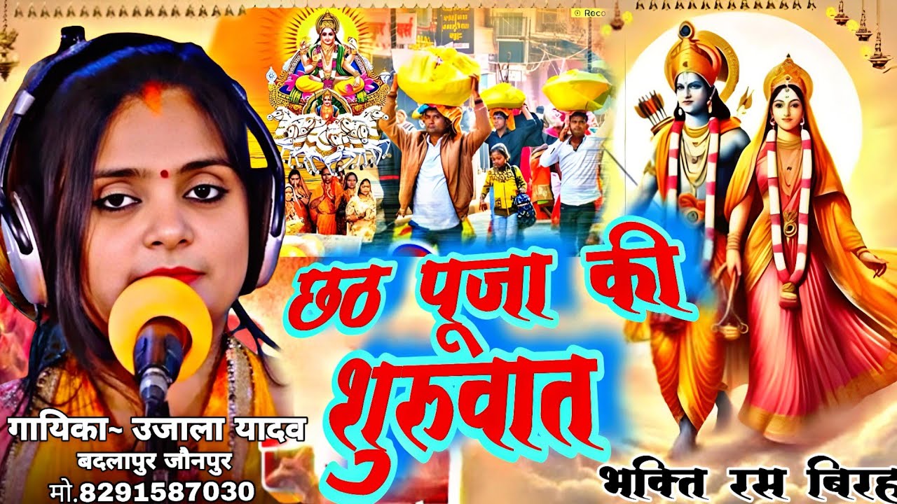 #Новая Бирха Чхат Пуджа || Уджала Ядав || Гордость Ханумана #уджала