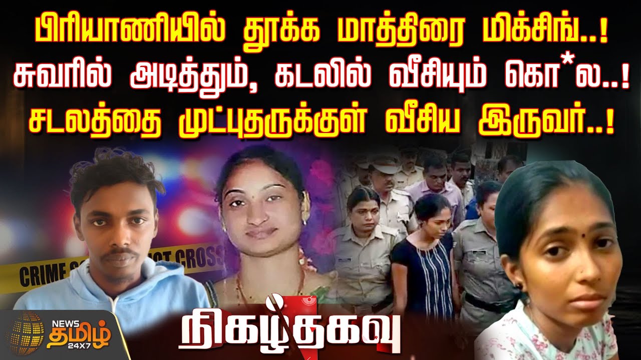 Nigazhthagavu | பிரியாணியில் தூக்க மாத்திரை மிக்சிங்..! சுவரில் அடித்தும், கடலில் வீசியும் கொ*ல..!