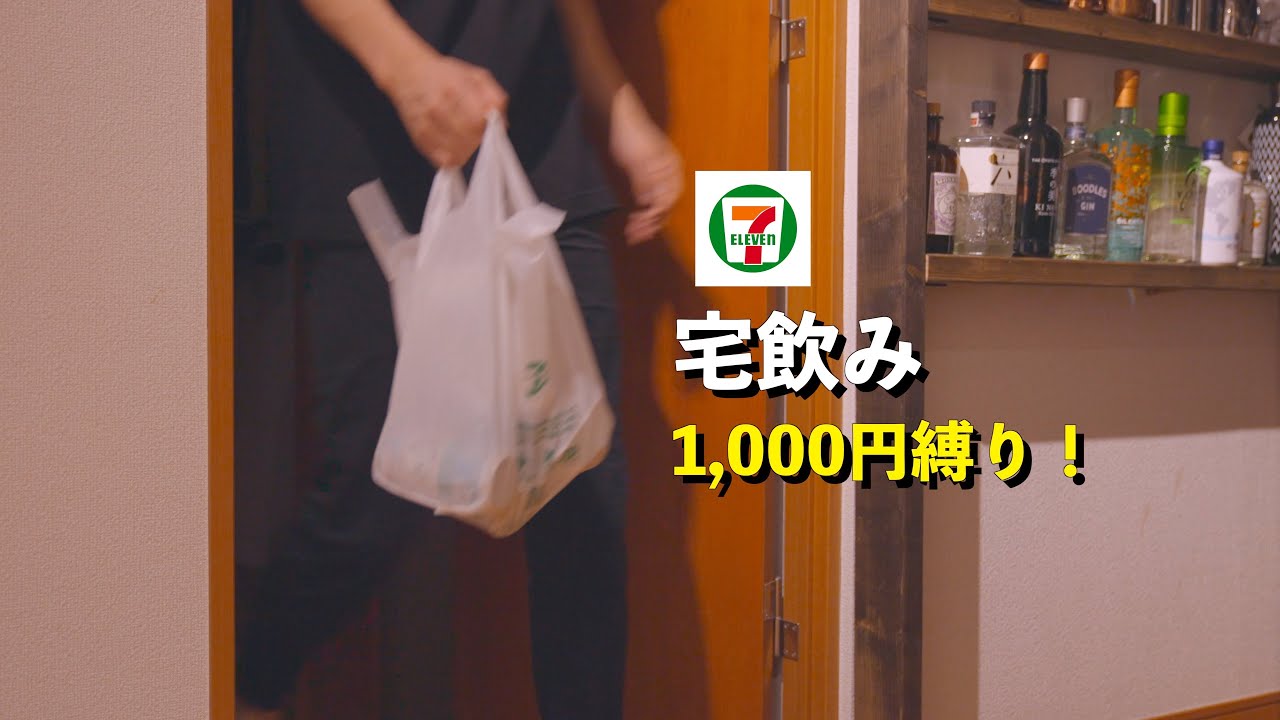 【せんべろ】過去1の缶ハイボールとの衝撃の出会い！？（宅飲み）