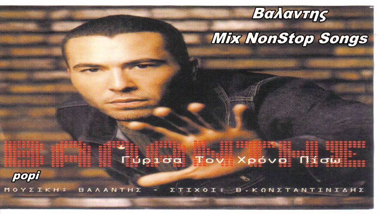 ΒΑΛΑΝΤΗΣ- ΜΙΧ POPI  ΤΡΑΓΟΥΔΙΩΝ(NONSTOP SONGS) ΒΑΛΑΝΤΗΣ (HD).