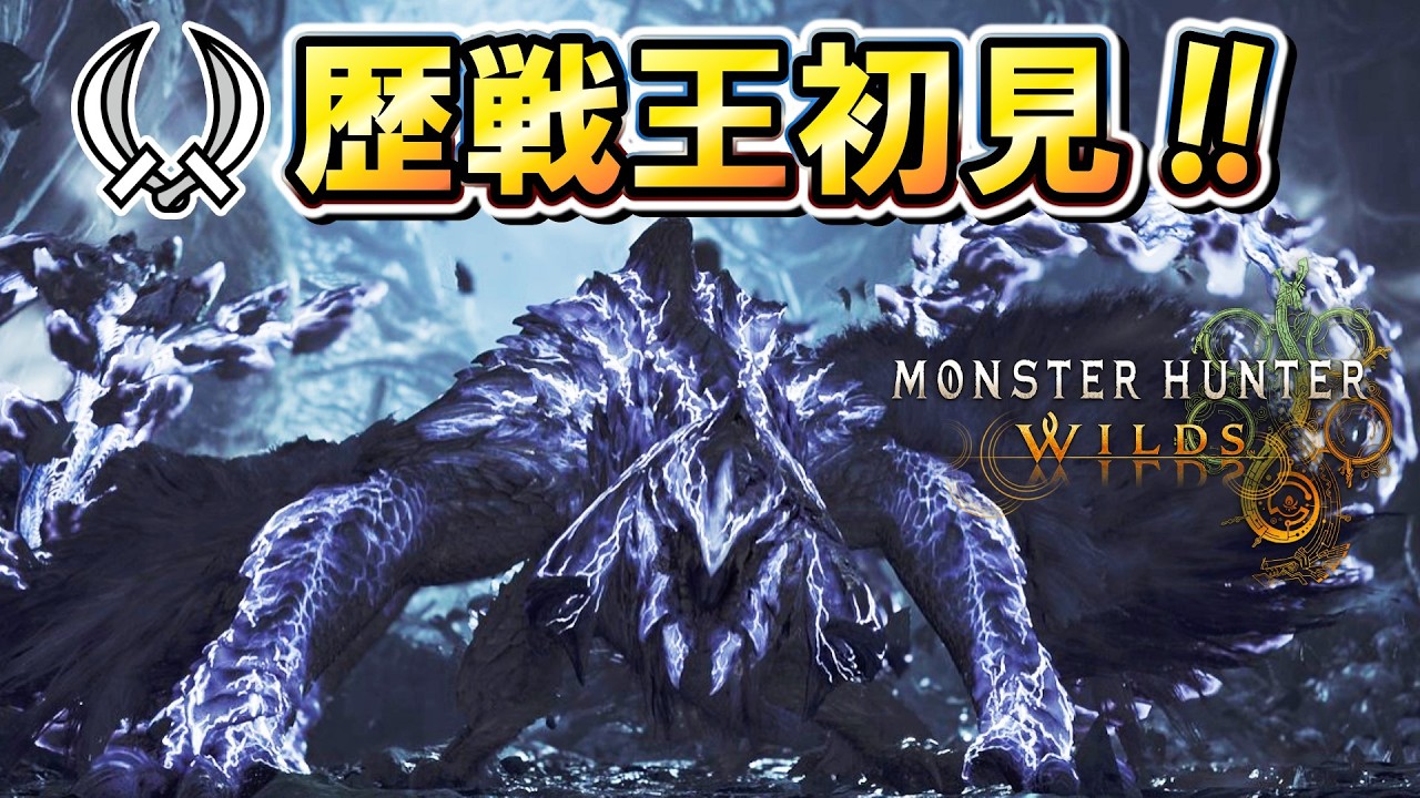 【MHWilds】最終アプデ来たぞ！！「歴戦王アルシュベルド」を双剣初見攻略する！【モンハンワイルズ】