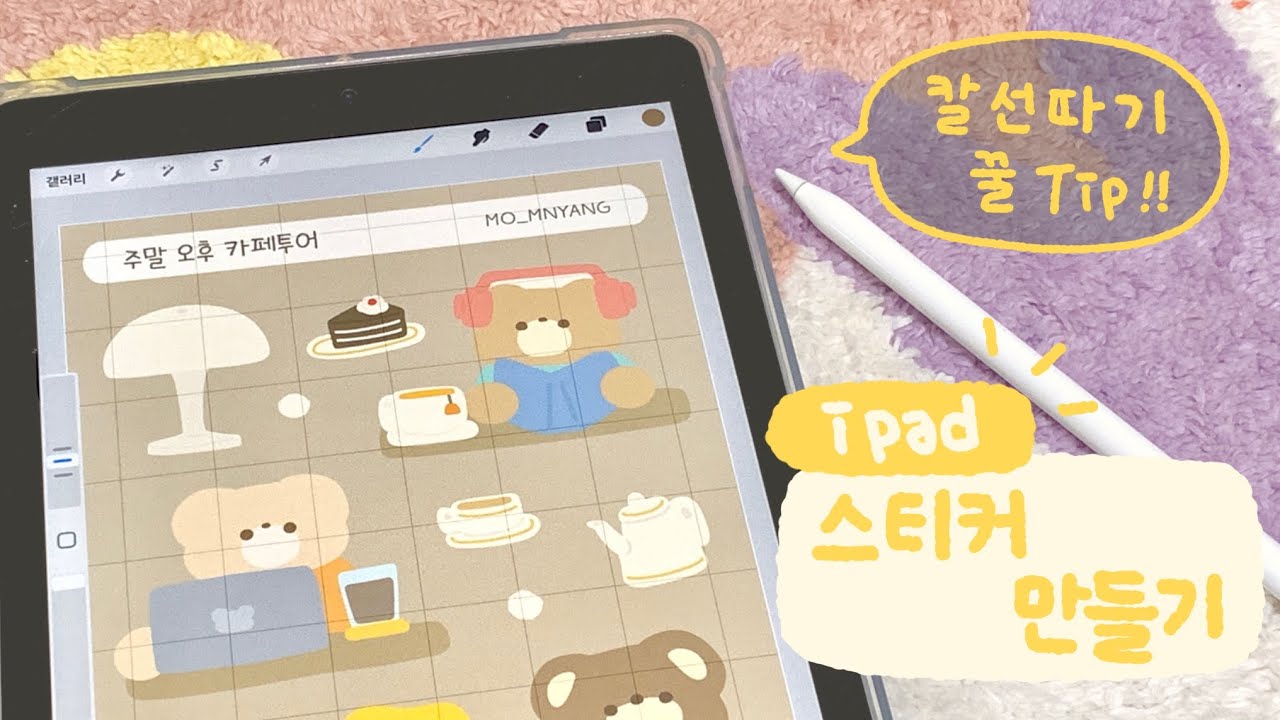 아이패드로 무테 스티커 만들기|무테스티커 칼선 따기|간단하게 스티커 제작💻|일러스트 이미지 추적💡