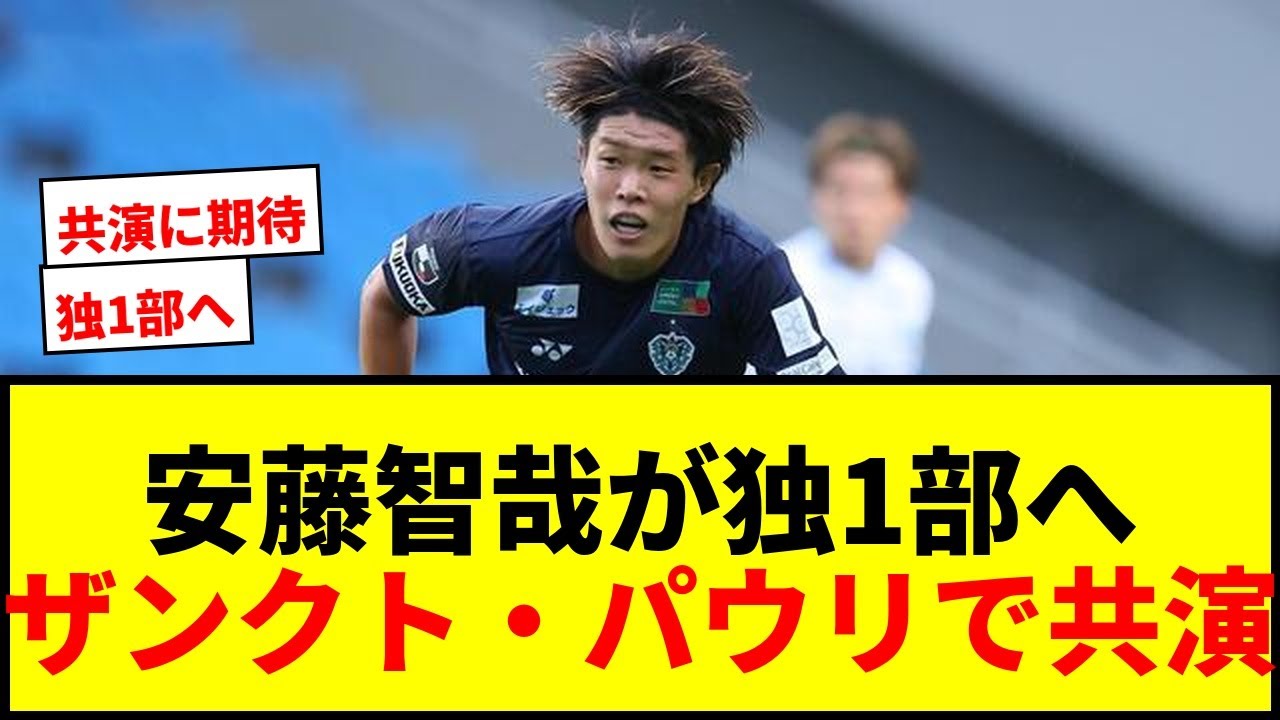 【速報】福岡DF安藤智哉が独1部ザンクト・パウリへ完全移籍！日本代表デビューの逸材が藤田譲瑠チマと共演へ