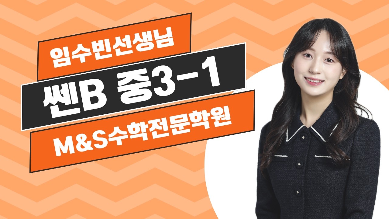 쎈B 중3-1 다항식의 인수분해 개념 중3B1