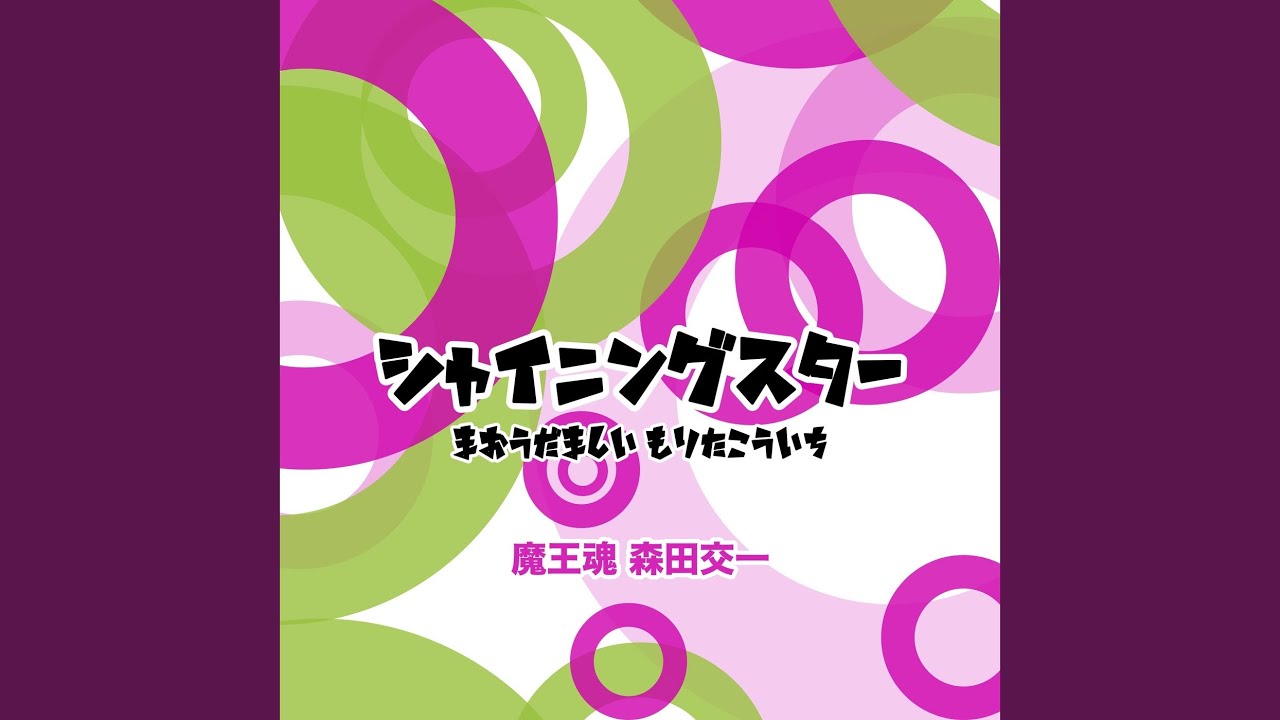 シャイニングスター