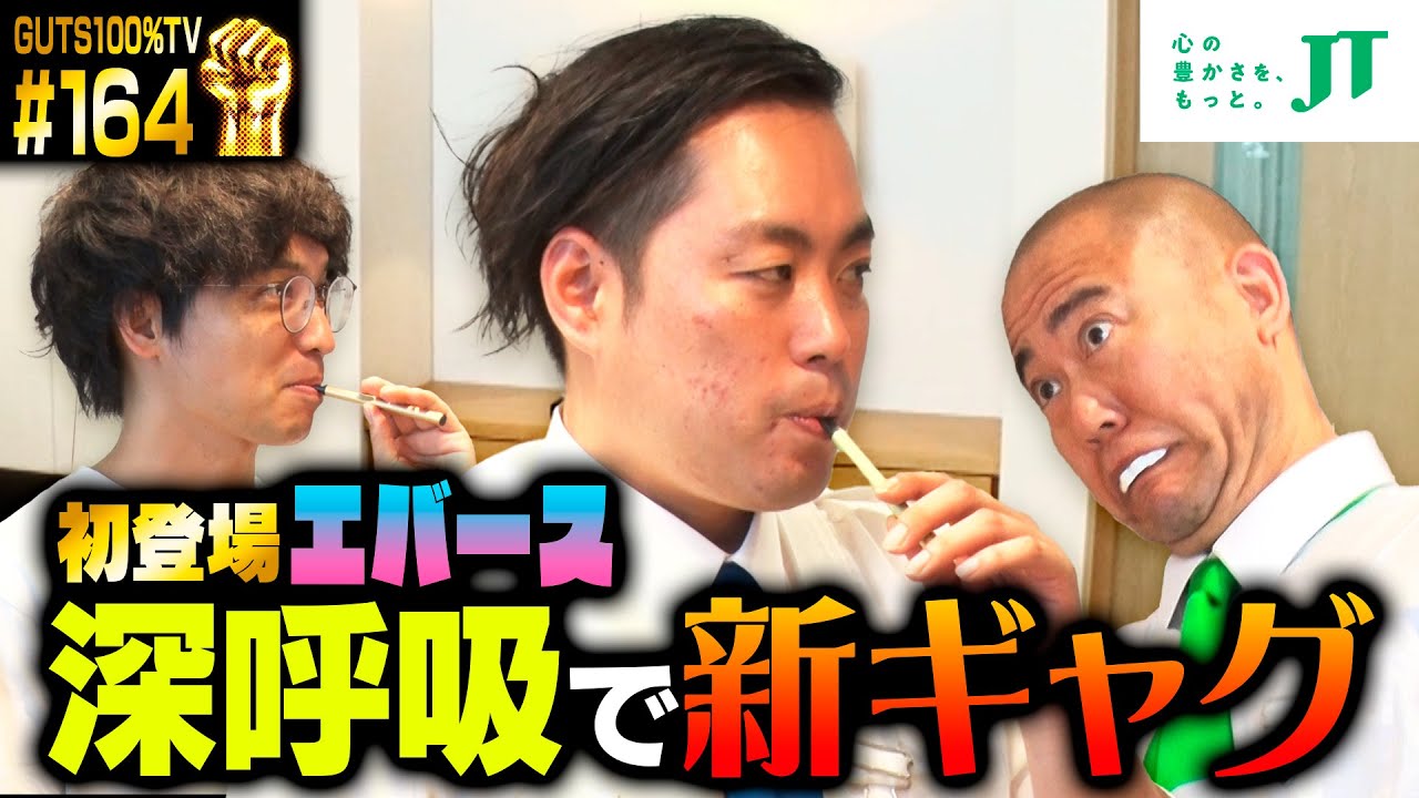 エバース初登場！大きく息を吸って一言大喜利【#164 】