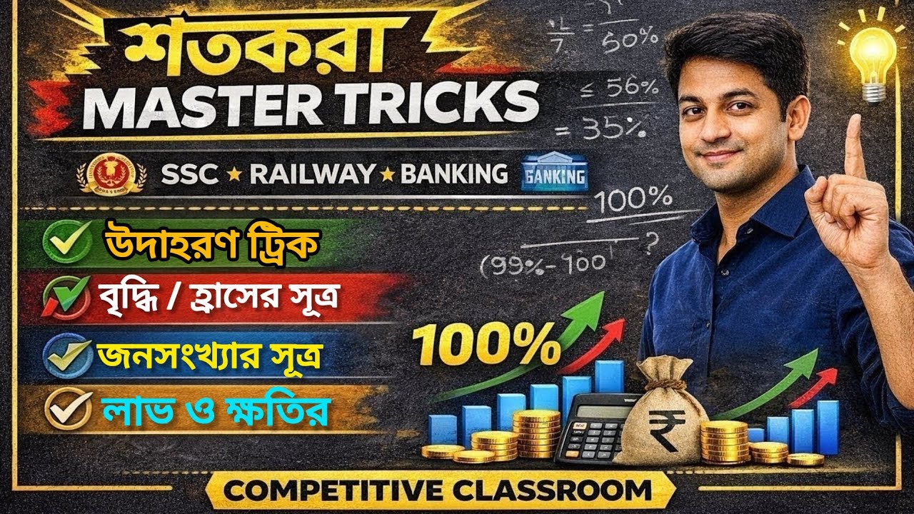 শতকরা অধ্যায়ের সমস্ত গুরুত্বপূর্ণ সূত্রাবলী | PERCENTAGE CHAPTER| ALL BENGALI MEDIUM STUDENTS.