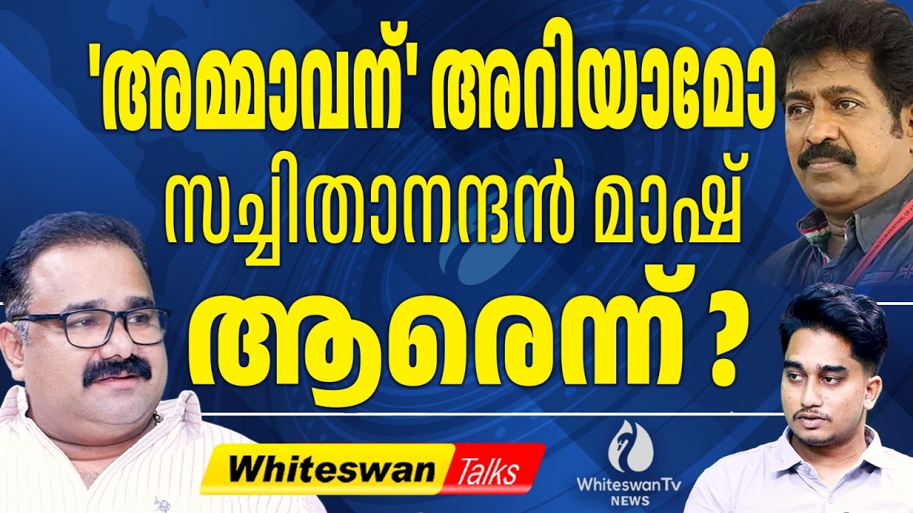 പ്രേംകുമാറിന്റെ പ്രസ്താവന വെറും വിവരമില്ലായ്മ About K Satchidanandan vs Prem Kumar|WHITESWAN TV NEWS