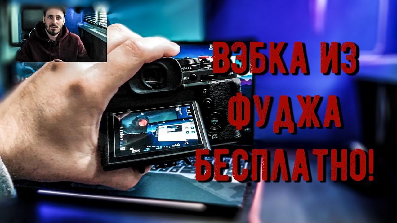 Fujifilm X webcam обзор на русском. XT-3 как вэбкамера