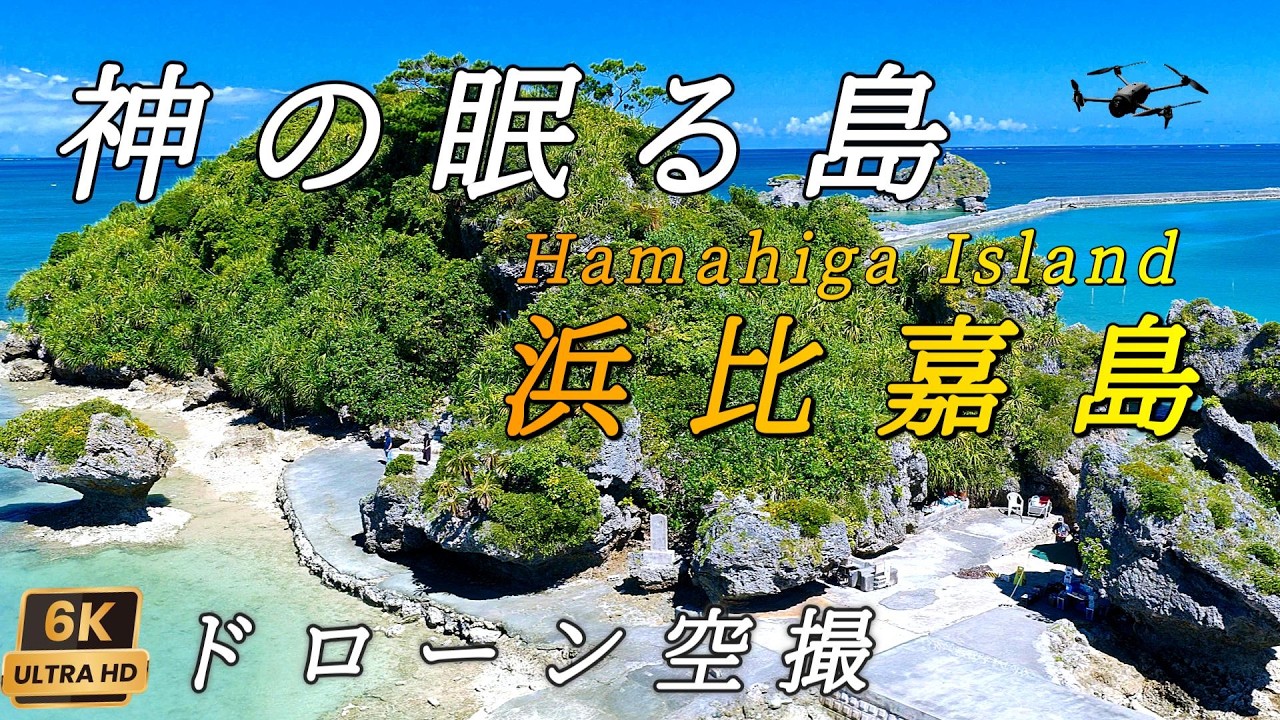 【琉球創世の聖地】浜比嘉島 6Kドローン空撮 沖縄県うるま市/ 6K Drone Aerial video of Henza and Hamahiga Island in Okinawa Pref.