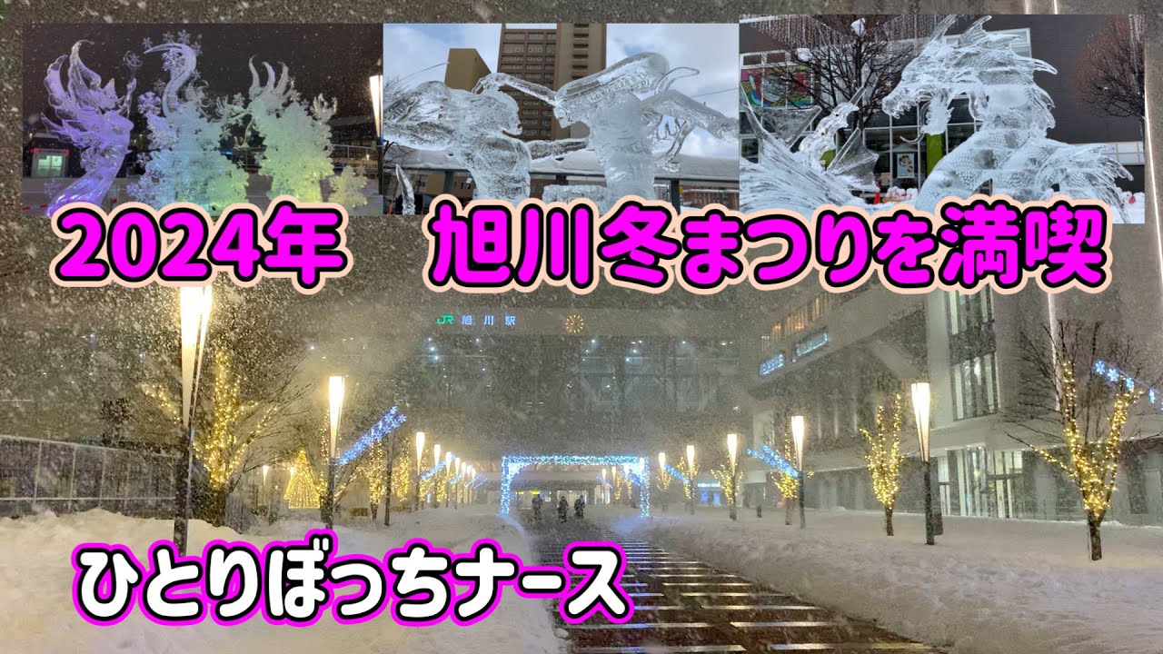 #219【ぼっちナース💉】旭川市を満喫/冬まつり2024年/氷の芸術/とにかく明るい安村（asahikawa,snowfestival）