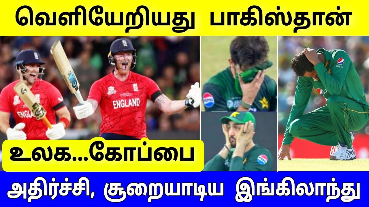 ENG vs PAK Highlights ! பாக், அதிர்ச்சி தோல்வி ! கண்ணீருடன் வெளியேறிய பாகிஸ்தான்