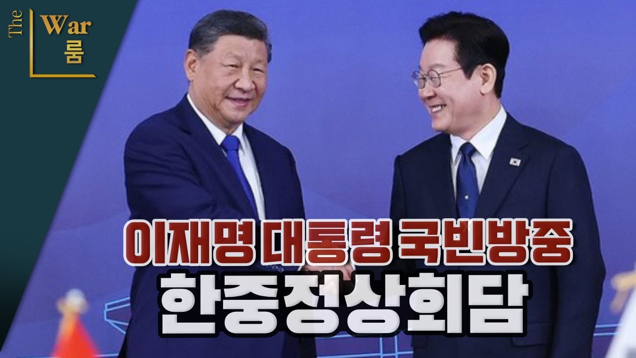 [더워룸] 이재명 대통령 한중 정상회담