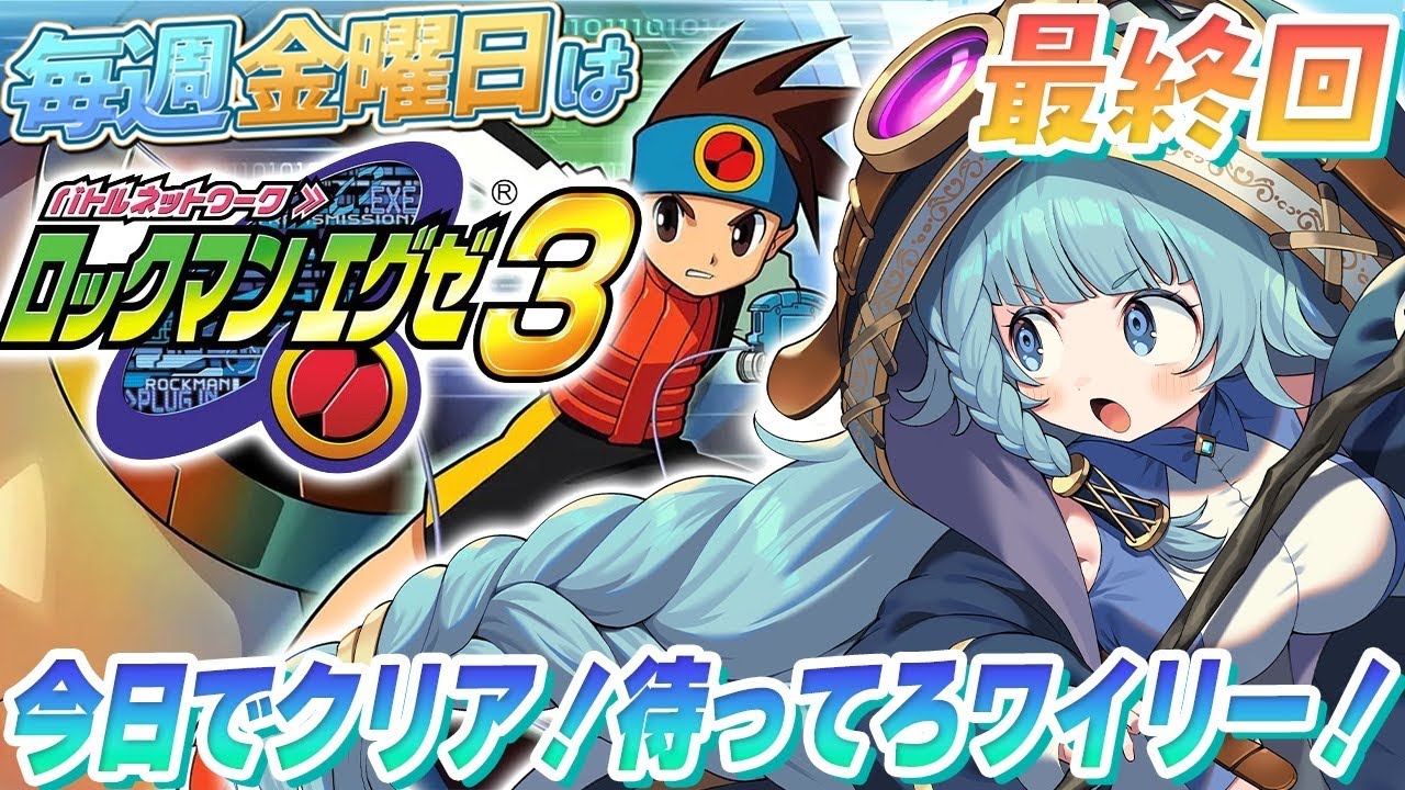 【ロックマンエグゼ3/完全初見】＃13　最終回！！！初めてのロックマンエグゼ3！RPG！毎週金曜日はロックマンエグゼの日！アドバンスコレクション【そちまる/魔儘まほ/Vtuber】※ネタバレ注意