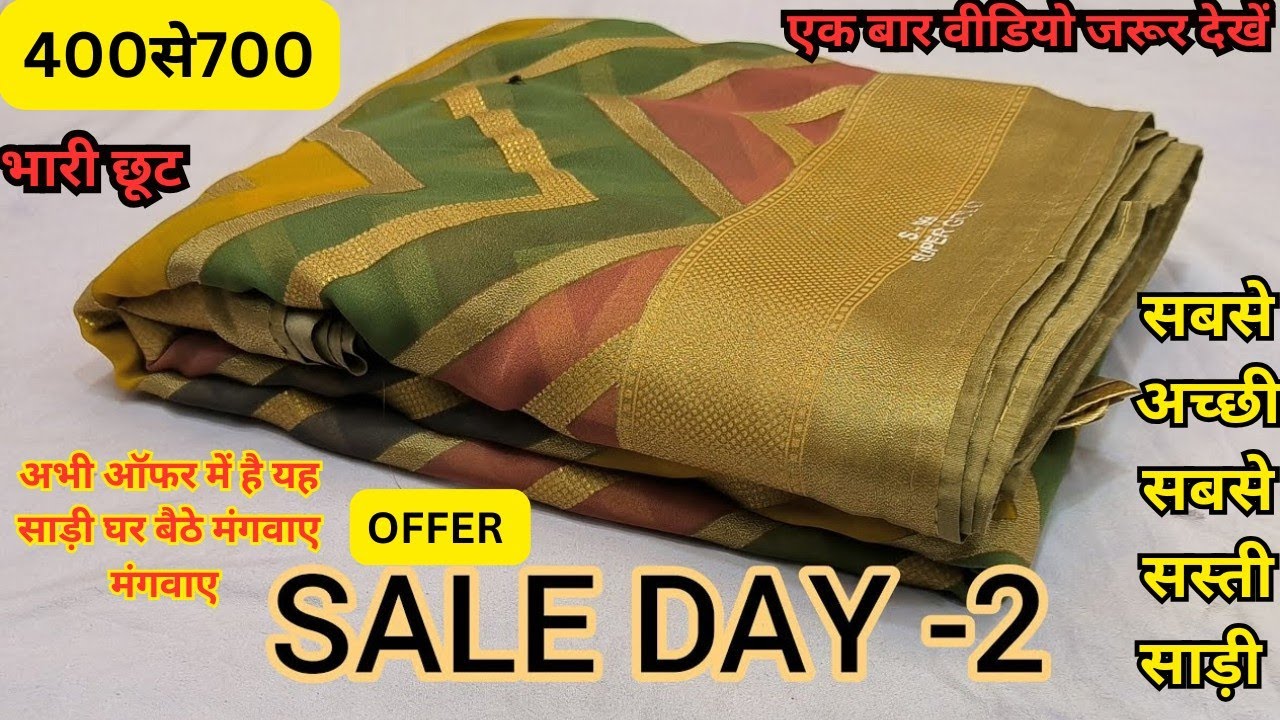 आजकल खूब बिक रही है यह इलाइची साड़ी की ब्यूटीफुल डिजाइन 400 से 700 तक की|party wear saree 2026/साड़ी
