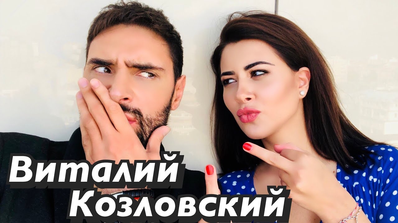 Виталий Козловский. Почему расстались с Раминой? Секс с поклонницами, алкоголь. Ходят слухи #7