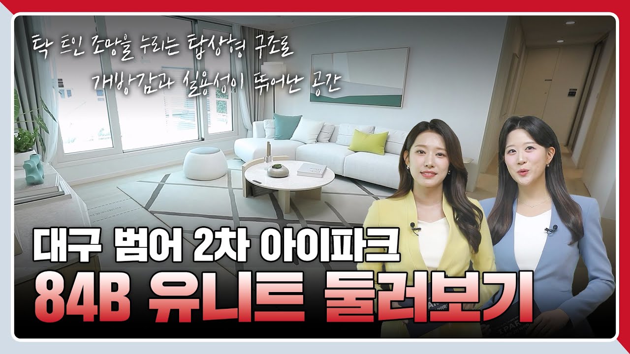 대구 범어 2차 아이파크 견본주택을 공개합니다👉84B 타입🏡