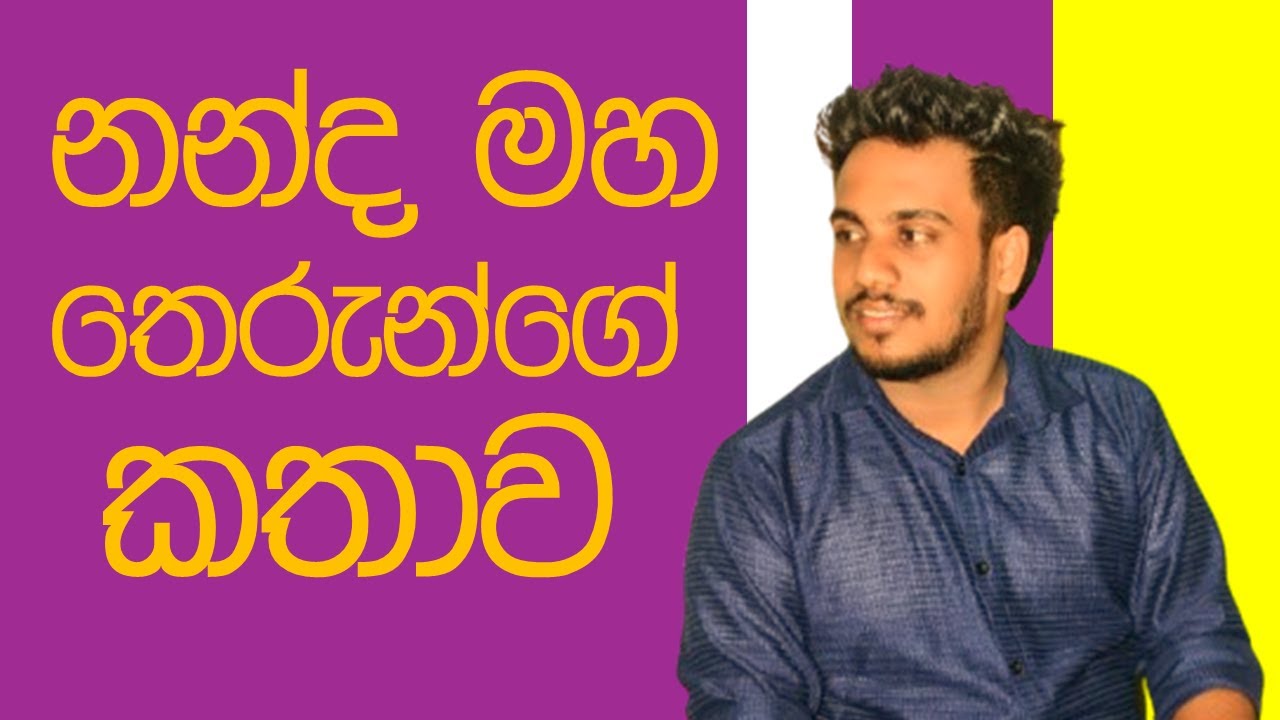 10/11 ශ්‍රේණි සාහිත්‍ය රසාස්වාදය | නන්ද මහ තෙරුන්ගේ කතාව | විචාර සාකච්ඡාව